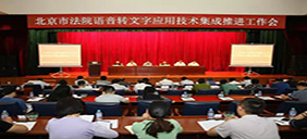 【智慧法院建設(shè)實踐】北京法院整體有序推進語音轉(zhuǎn)文字應(yīng)用技術(shù)集成工作